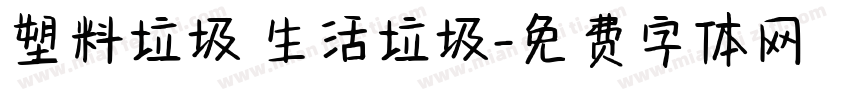 塑料垃圾 生活垃圾字体转换